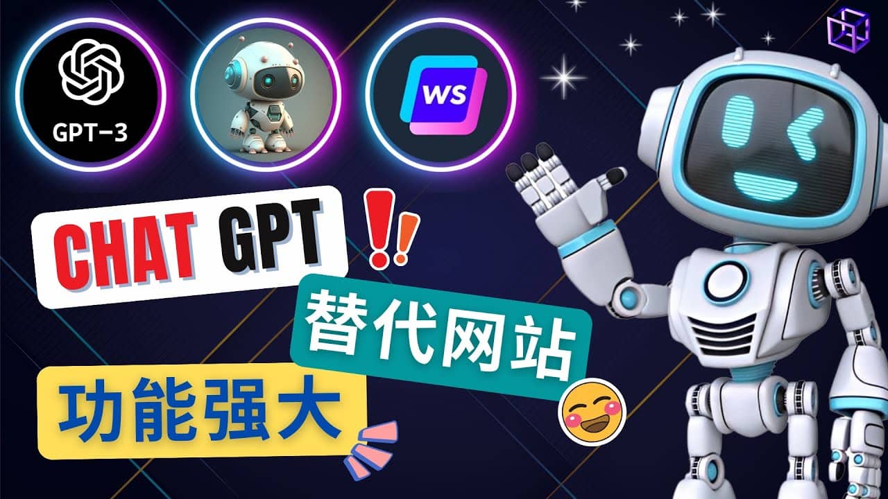 Ai聊天工具ChatGPT的替代网站，3大功能强大的人工智能工具-PONCC-Ai时代