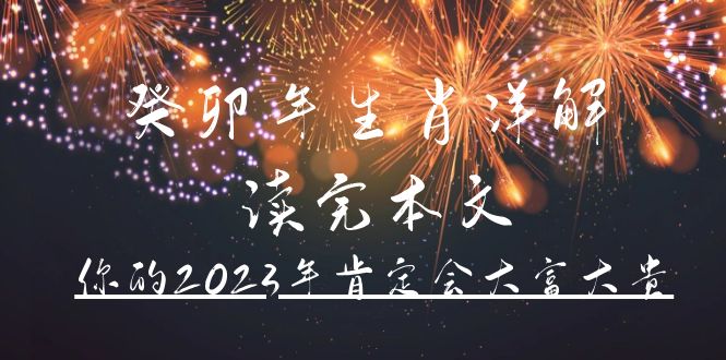 某公众号付费文章《癸卯年生肖详解 读完本文，你的2023年肯定会大富大贵》-PONCC-Ai时代