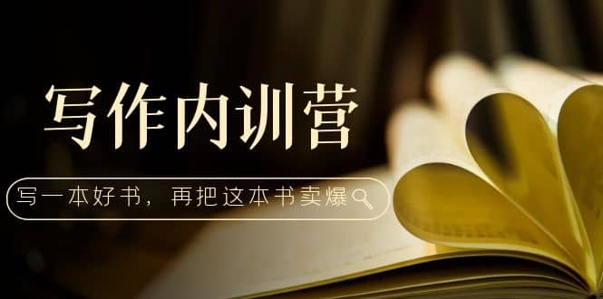 写作内训营：百万级大佬教你如何写一本好书，再把这本书卖爆-PONCC-Ai时代