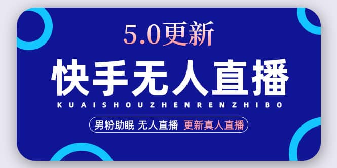 快手无人直播5.0，暴力1小时收益2000+丨更新真人直播玩法-PONCC-Ai时代