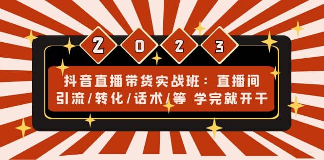 抖音直播带货实战班：直播间引流/转化/话术/等 学完就开干(无水印)-PONCC-Ai时代