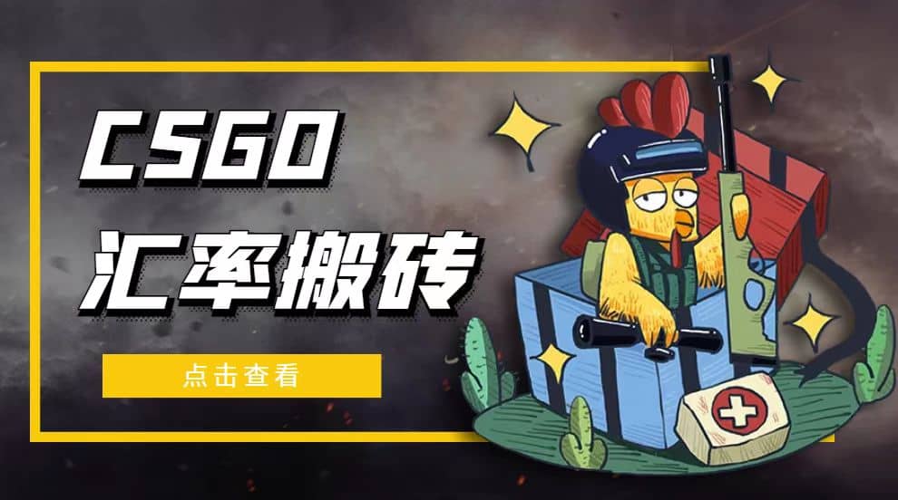 外面9800的CSGO汇率搬砖项目【选品软件+详细教程】-PONCC-Ai时代