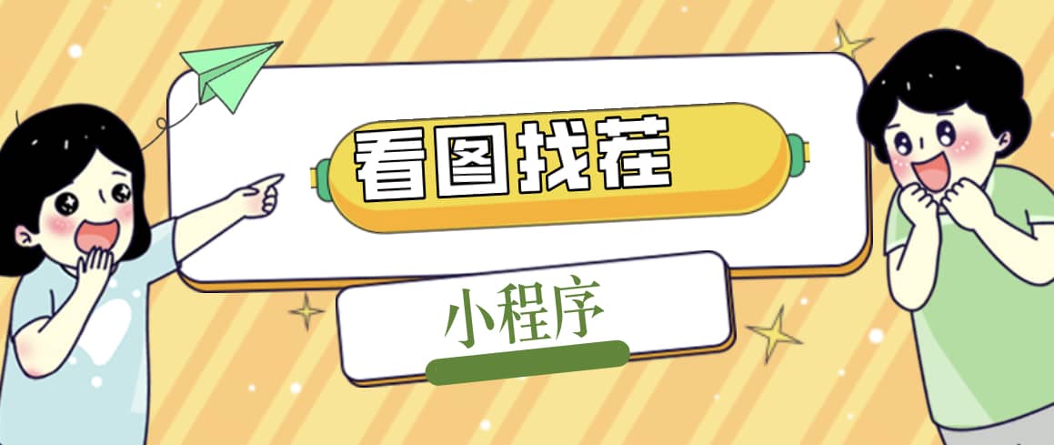 2023最火微信看图找茬小程序，可对接流量主【源码+教程】-PONCC-Ai时代