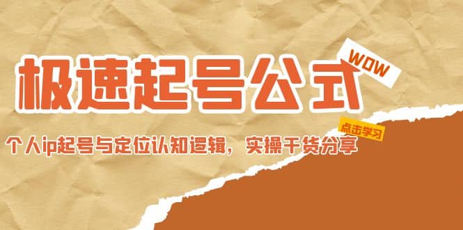 极速起号公式，个人ip起号与定位认知逻辑，实操干货分享-PONCC-Ai时代