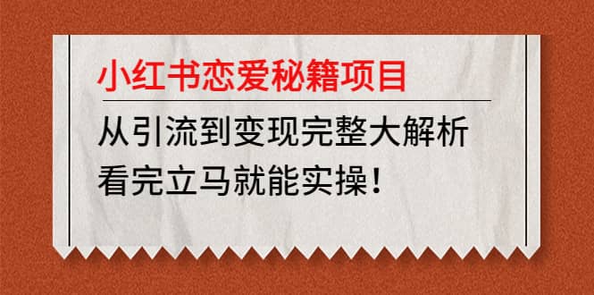 小红书恋爱秘籍项目，看完立马就能实操-PONCC-Ai时代