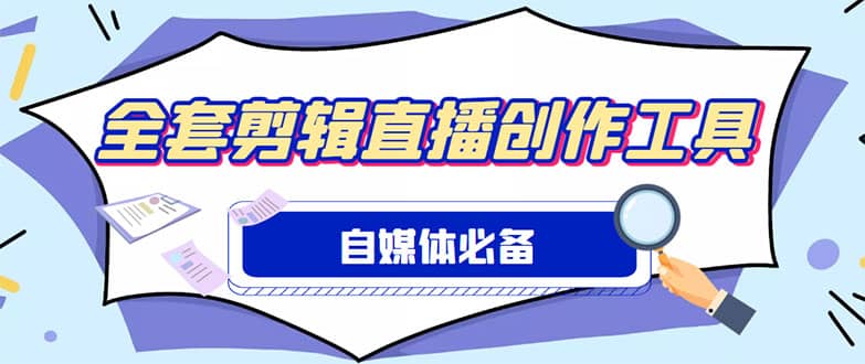 外面收费988的自媒体必备全套工具，一个软件全都有了【永久软件+详细教程】-PONCC-Ai时代