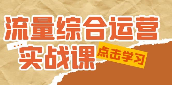 流量综合·运营实战课：短视频、本地生活、个人IP知识付费、直播带货运营-PONCC-Ai时代