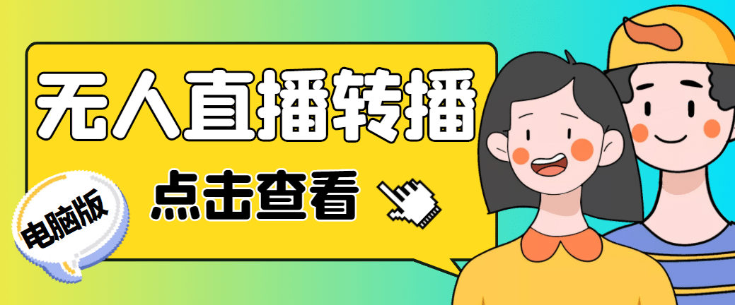 最新电脑版抖音无人直播转播软件+直播源获取+商品获取【全套软件+教程】-PONCC-Ai时代