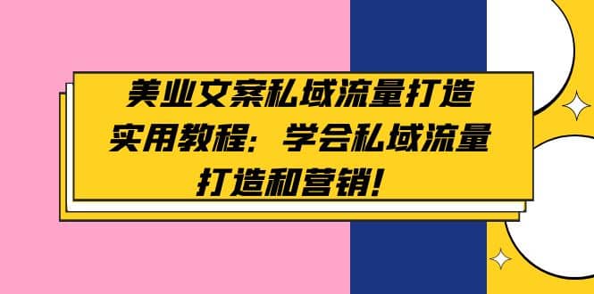 美业文案私域流量打造实用教程：学会私域流量打造和营销-PONCC-Ai时代