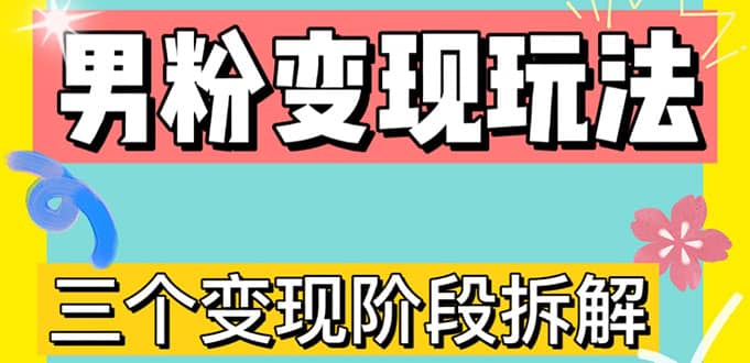 0-1快速了解男粉变现三种模式【4.0高阶玩法】直播挂课，蓝海玩法-PONCC-Ai时代