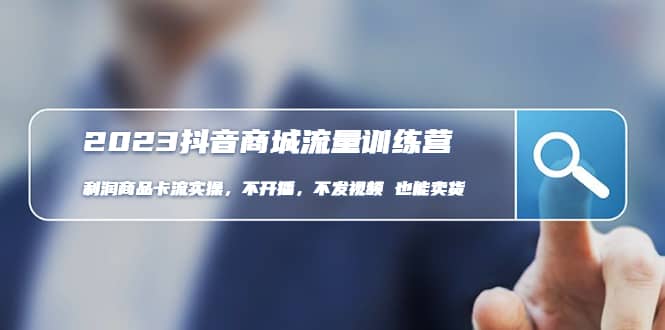 2023抖音商城流量班：利润商品卡流实操，不开播-不发视频-也能卖货(无水印)-PONCC-Ai时代