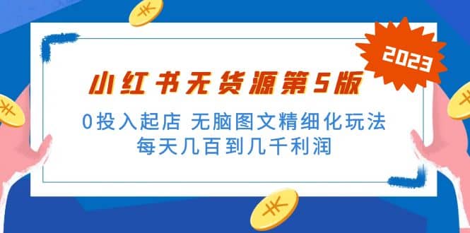 绅白不白小红书无货源第5版 0投入起店 无脑图文精细化玩法-最新项目