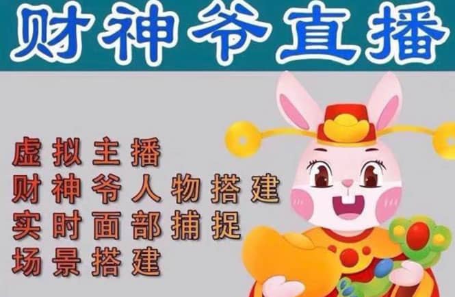抖音财神爷AI智能直播间：不出镜-收礼物-撸音浪-小黄车带货(软件工具+教程)-PONCC-Ai时代