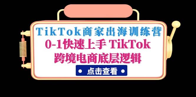 TikTok商家出海训练营：0-1快速上手 TikTok跨境电商底层逻辑(无水印)-PONCC-Ai时代
