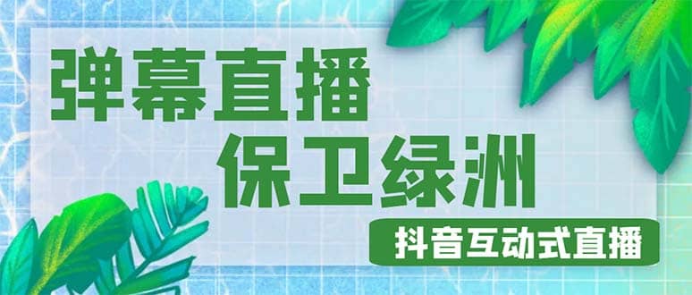 外面收费1980的抖音弹幕保卫绿洲项目，抖音报白，实时互动直播【详细教程】-PONCC-Ai时代
