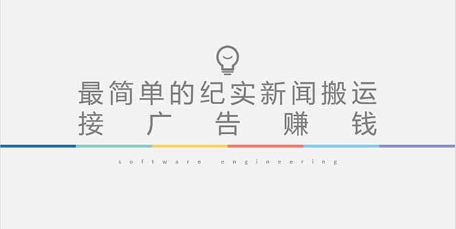 短视频纪实新闻搬运，起号快轻松引爆流量，可接广告变现（教程+素材）-PONCC-Ai时代