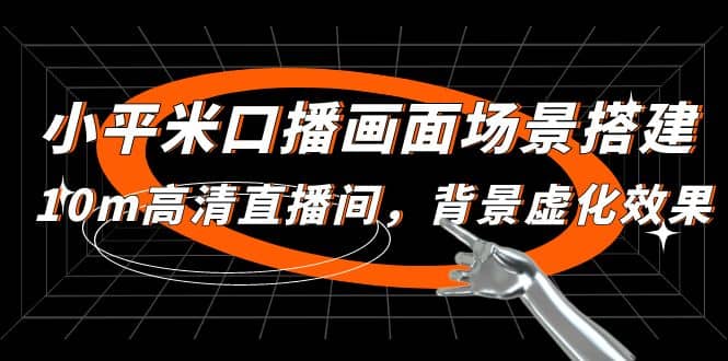 小平米口播画面场景搭建：10m高清直播间，背景虚化效果-PONCC-Ai时代