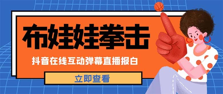 外面收费1980抖音布娃娃拳击直播项目，抖音报白，实时互动直播【详细教程】-PONCC-Ai时代