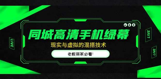 同城高清手机绿幕，直播间现实与虚拟的混搭技术，老板商家必看-PONCC-Ai时代