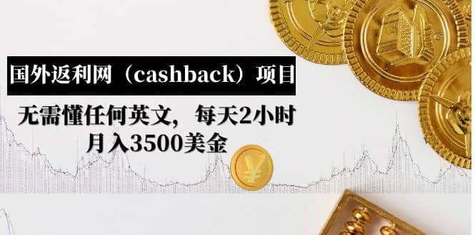 国外返利网（cashback）项目：无需懂任何英文，每天2小时，月入3500美元-PONCC-Ai时代