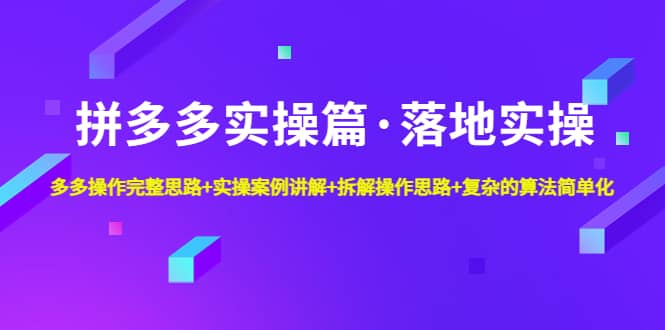 拼多多实操篇·落地实操 完整思路+实操案例+拆解操作思路+复杂的算法简单化-PONCC-Ai时代