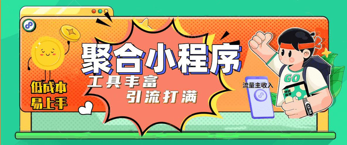 趣味聚合工具箱小程序系统，小白也能上线小程序 获取流量主收益(源码+教程)-PONCC-Ai时代