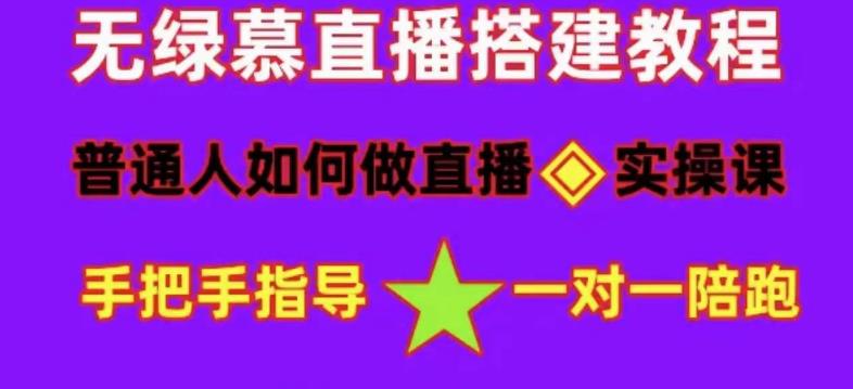 普通人怎样做抖音，新手快速入局 详细攻略，无绿幕直播间搭建 快速成交变现-PONCC-Ai时代