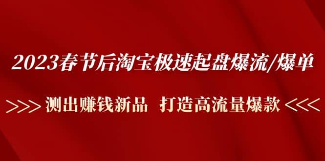 2023春节后淘宝极速起盘爆流/爆单：测出赚钱新品 打造高流量爆款-PONCC-Ai时代