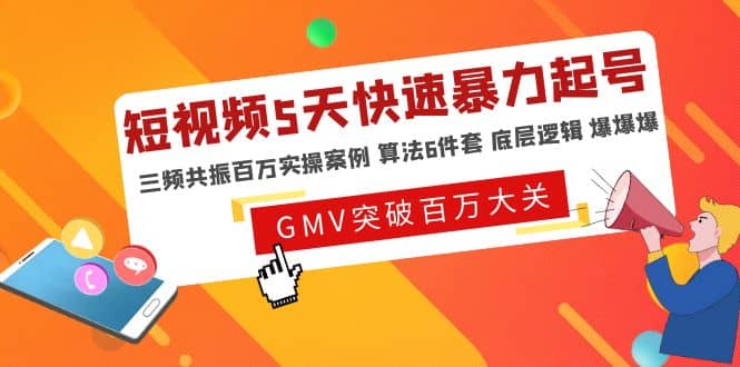短视频5天快速暴力起号，三频共振百万实操案例 算法6件套 底层逻辑 爆爆爆-PONCC-Ai时代
