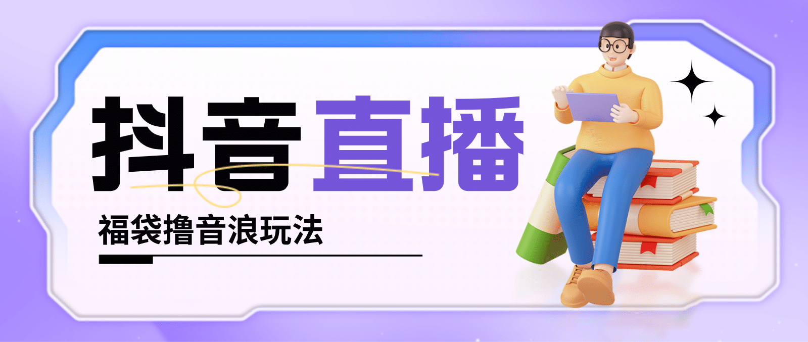 抖音暴力福袋撸音浪玩法，小白直接干【详细教程】-PONCC-Ai时代