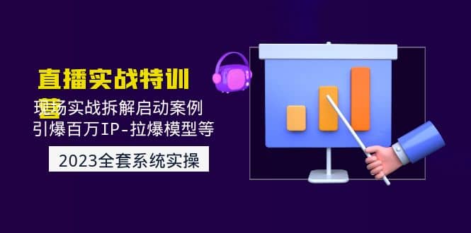 2023直播实战：现场实战拆解启动案例 引爆百万IP-拉爆模型等(无水印)-PONCC-Ai时代