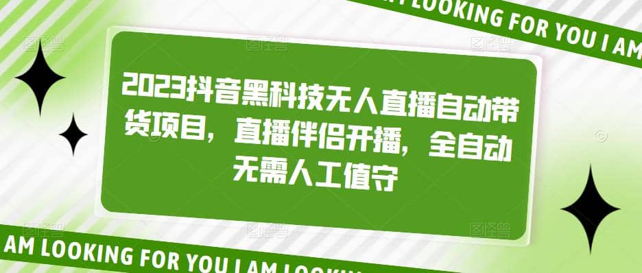 2023抖音黑科技无人直播自动带货项目，直播伴侣开播，全自动无需人工值守-PONCC-Ai时代