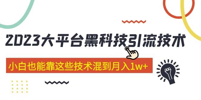 价值4899的2023大平台黑科技引流技术 29节课-PONCC-Ai时代