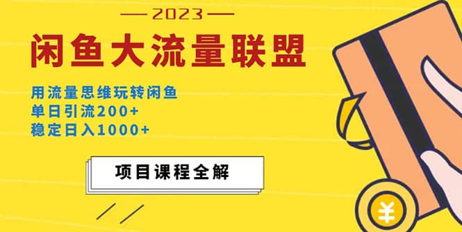 价值1980最新闲鱼大流量联盟玩法-PONCC-Ai时代