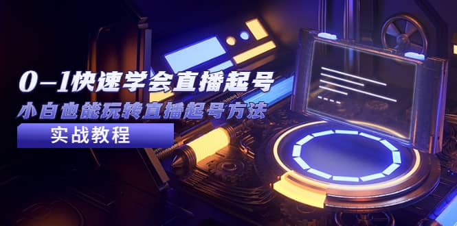 2023从0-1快速学会直播起号，小白也能玩转直播起号方法实战流程-PONCC-Ai时代