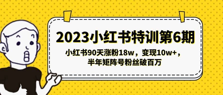 2023小红书特训第6期，小红书90天涨粉18w，变现10w+，半年矩阵号粉丝破百万-PONCC-Ai时代
