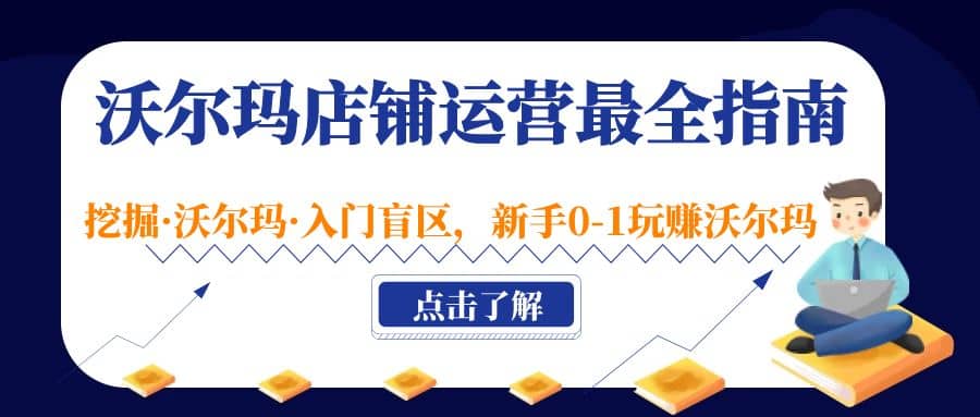 沃尔玛店铺·运营最全指南，挖掘·沃尔玛·入门盲区，新手0-1玩赚沃尔玛-PONCC-Ai时代