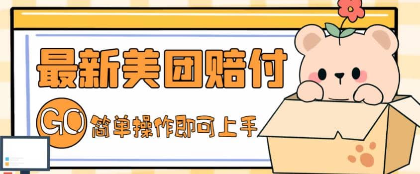 外面收费288的最新美团赔FU项目，点过的外卖都能赔FU【详细玩法教程】-PONCC-Ai时代