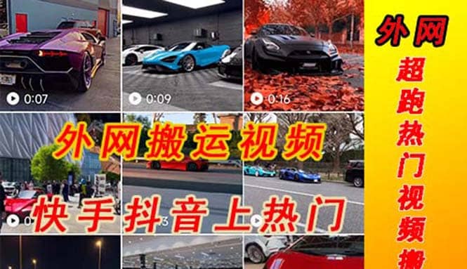 外面收费398元外网超跑豪车汽车视频搬运至快手抖音上热门项目-PONCC-Ai时代