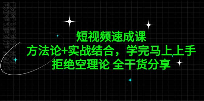 短视频速成课，方法论+实战结合，学完马上上手，拒绝空理论 全干货分享-PONCC-Ai时代