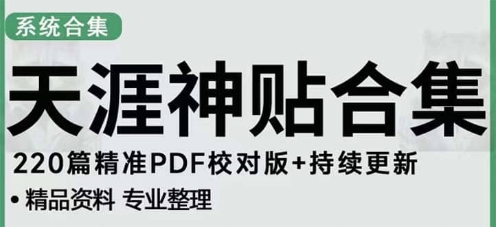 天涯论坛资源发抖音快手小红书神仙帖子引流 变现项目-PONCC-Ai时代