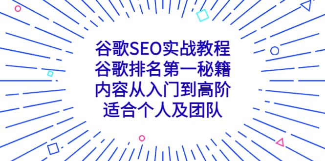 谷歌SEO实战教程：谷歌排名第一秘籍，内容从入门到高阶，适合个人及团队-PONCC-Ai时代