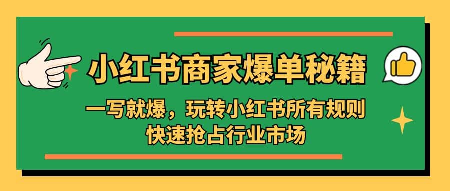 小红书·商家爆单秘籍：一写就爆，玩转小红书所有规则，快速抢占行业市场-PONCC-Ai时代