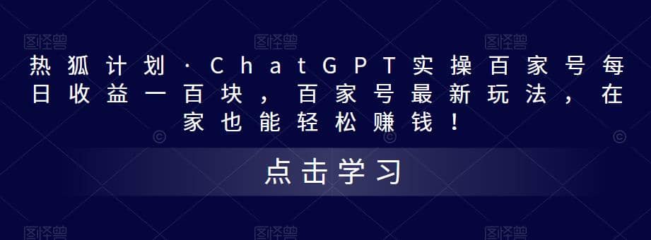 热狐计划·Chat.GPT实操百家号最新玩法-PONCC-Ai时代