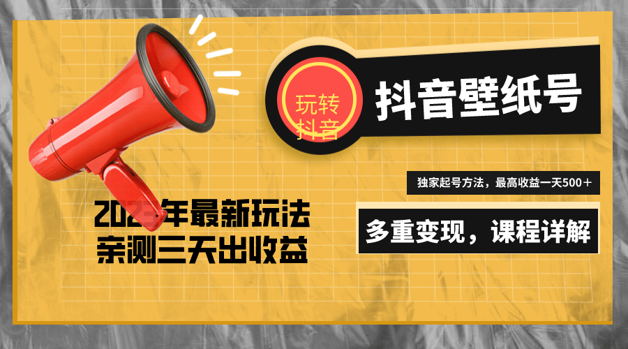 7天螺旋起号，打造一个抖音壁纸号（价值688）-PONCC-Ai时代