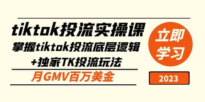 tiktok投流实操课：掌握tiktok投流底层逻辑+独家TK投流玩法-PONCC-Ai时代