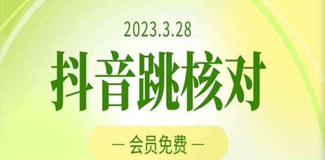 2023年3月28抖音跳核对 外面收费1000元的技术 会员自测 黑科技随时可能和谐-PONCC-Ai时代
