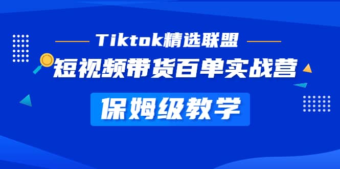 Tiktok精选联盟·短视频带货百单实战营 保姆级教学 快速成为Tiktok带货达人-PONCC-Ai时代