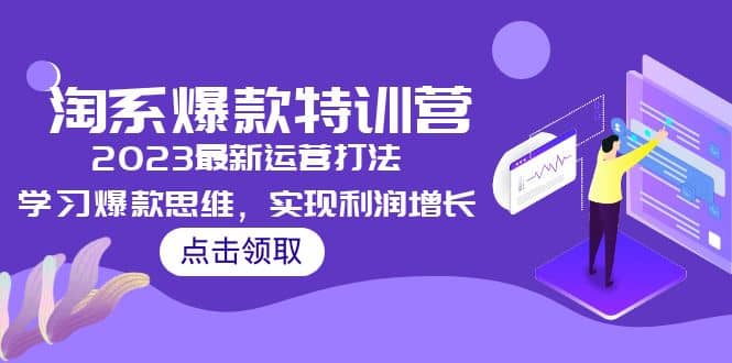 2023淘系爆款特训营，2023最新运营打法，学习爆款思维，实现利润增长-PONCC-Ai时代