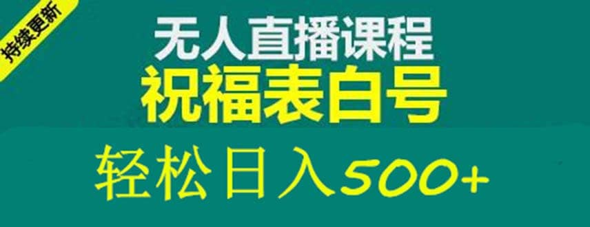 外面收费998最新抖音祝福号无人直播项目 单号日入500+【详细教程+素材】-PONCC-Ai时代